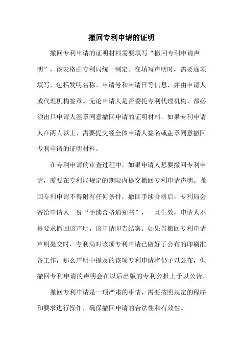 撤回专利申请的证明