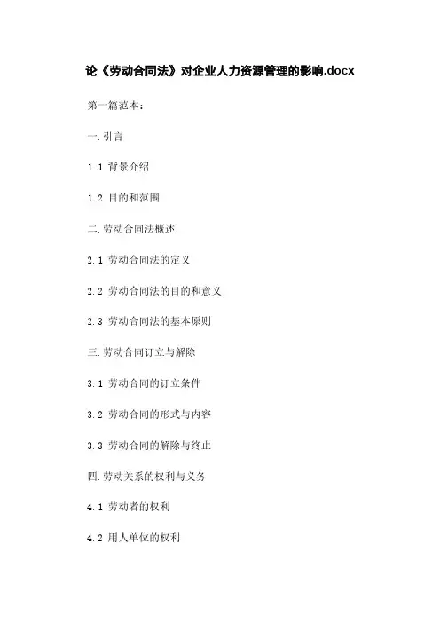 论《劳动合同法》对企业人力资源管理的影响.docx