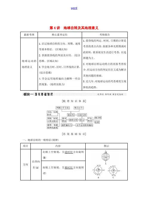 高考地理一轮复习 第4讲 地球自转及其地理意义教师用书(含解析)湘教版-湘教版高三全册地理教案