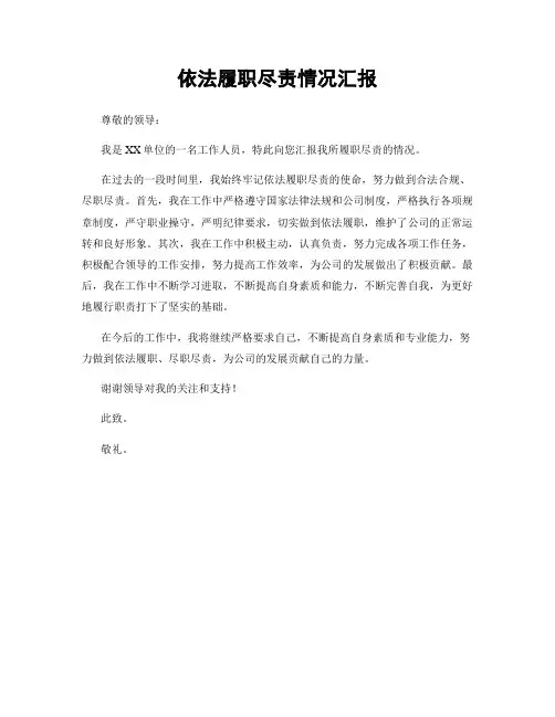 依法履职尽责情况汇报