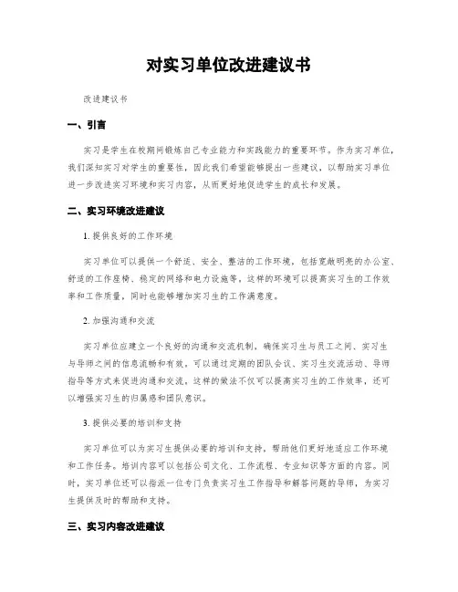 对实习单位改进建议书