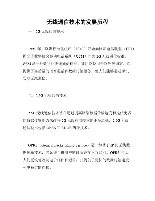 无线通信技术的发展历程