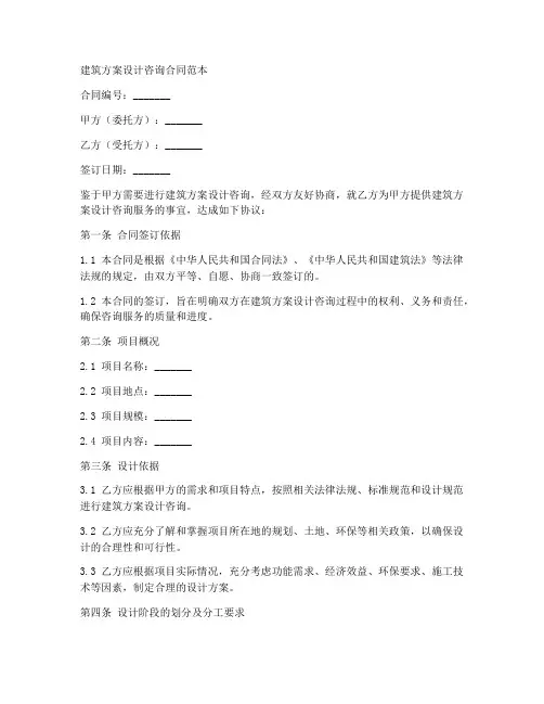 建筑方案设计咨询合同范本