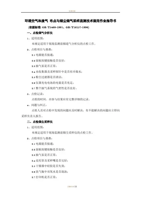 环境空气和废气布点与烟尘烟气采样监测技术要求规范作业指导书