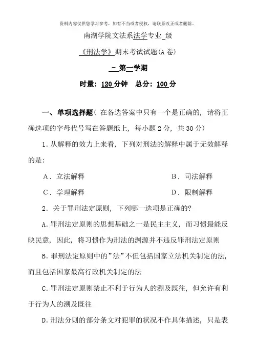 第学期刑法学期末考试试卷A卷