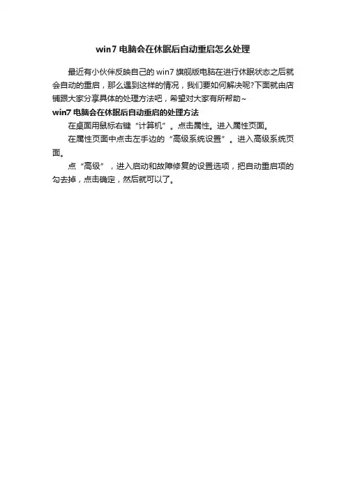 win7电脑会在休眠后自动重启怎么处理