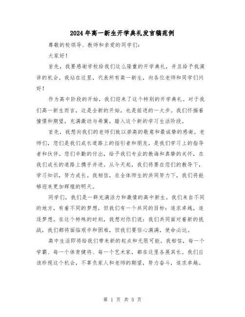 2024年高一新生开学典礼发言稿范例(三篇)
