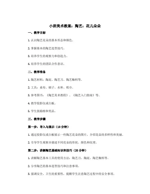 小班美术教案：陶艺：花儿朵朵
