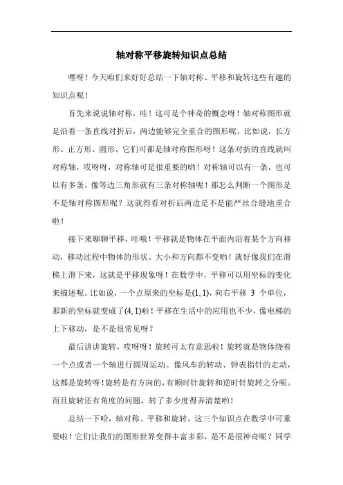 轴对称平移旋转知识点总结