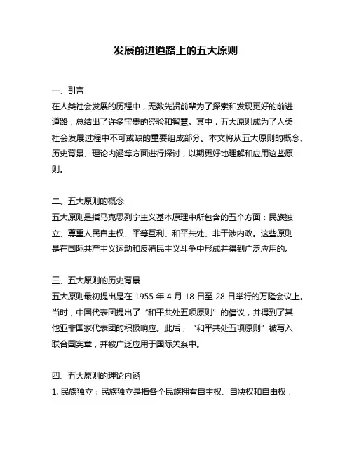 发展前进道路上的五大原则