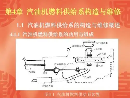 《汽车发动机构造与维修》第四章汽油机燃料供给系构造与维修汇总
