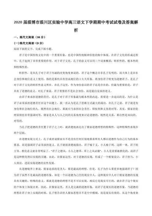 2020届淄博市淄川区实验中学高三语文下学期期中考试试卷及答案解析