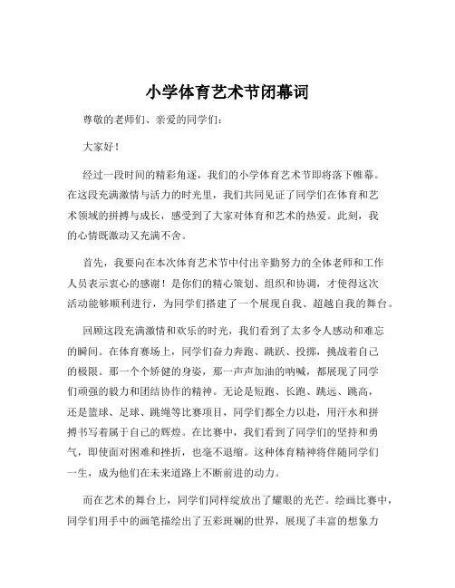 小学体育艺术节闭幕词