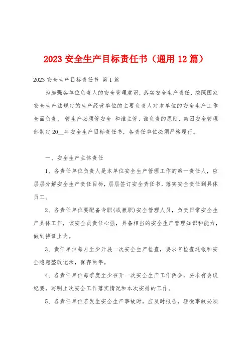 2023安全生产目标责任书(通用12篇)