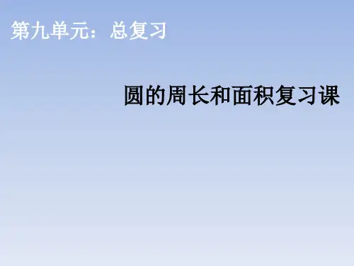 六年级上册数学课件-圆的周长和面积复习课 ppt人教新课标