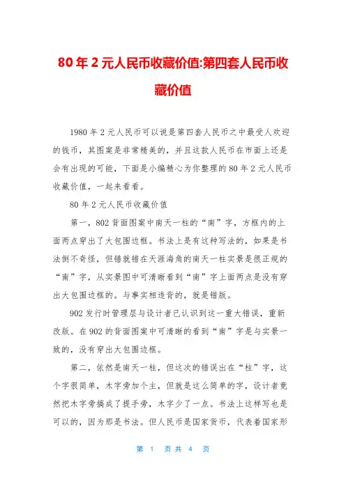 80年2元人民币收藏价值-第四套人民币收藏价值