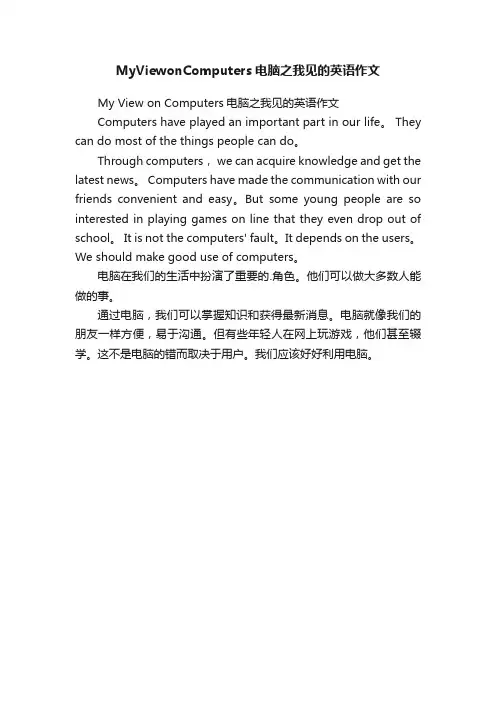 MyViewonComputers电脑之我见的英语作文