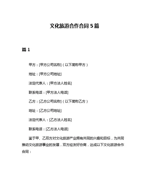 文化旅游合作合同5篇