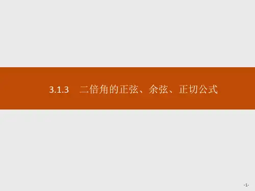 人教A版高中同步学考数学必修4精品课件 第三章 3.1.3 二倍角的正弦、余弦、正切公式