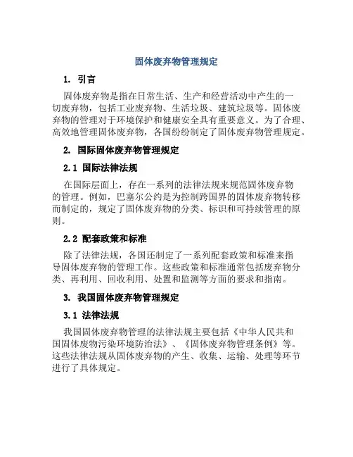 固体废弃物管理规定