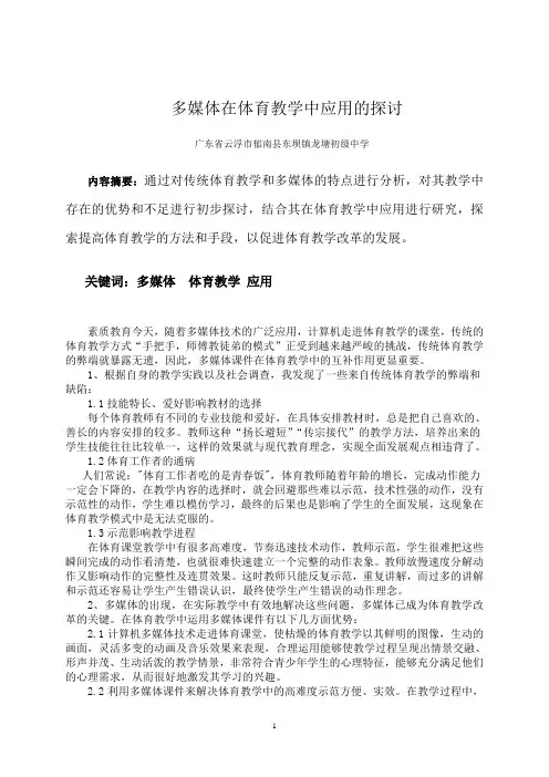 多媒体在体育教学中应用的探讨
