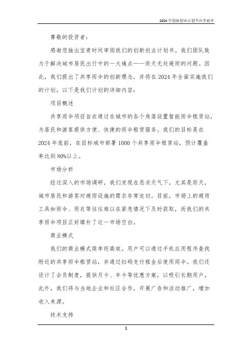 2024年创新创业计划书共享雨伞