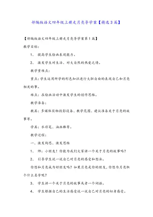 部编版语文四年级上册走月亮导学案【精选3篇】