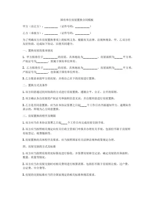 国有单位房屋置换合同模板