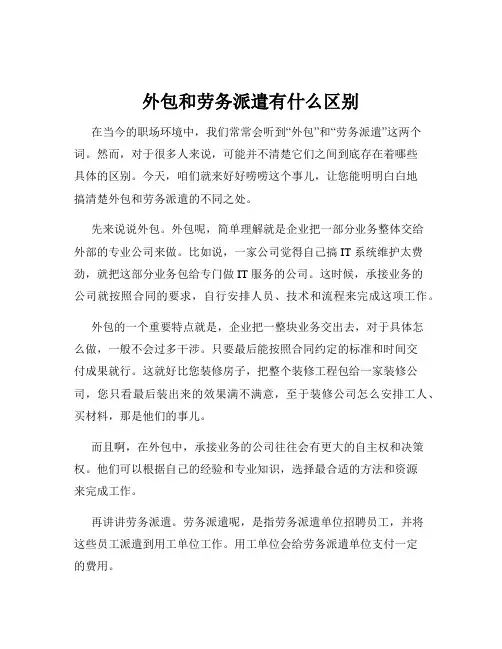 外包和劳务派遣有什么区别