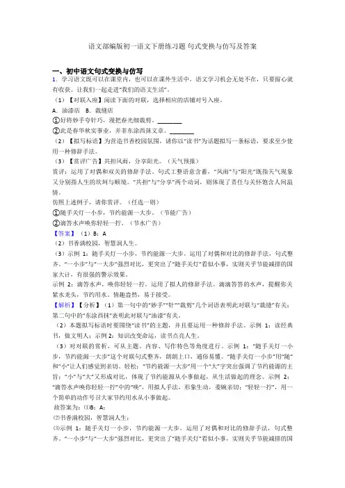 语文部编版初一语文下册练习题 句式变换与仿写及答案
