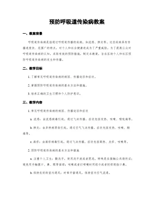 预防呼吸道传染病教案