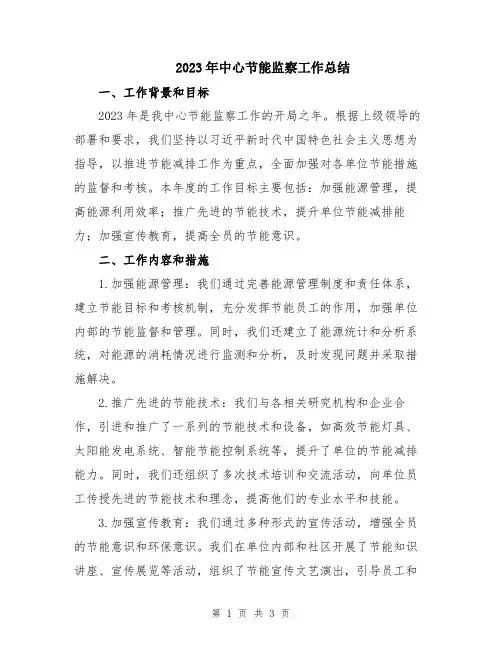 2023年中心节能监察工作总结