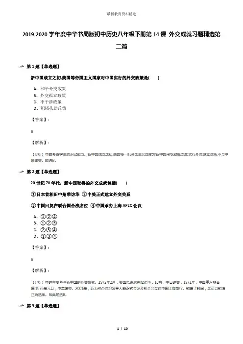 2019-2020学年度中华书局版初中历史八年级下册第14课 外交成就习题精选第二篇