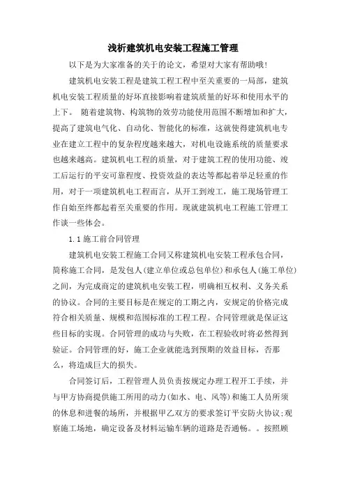 浅析建筑机电安装工程施工管理.doc