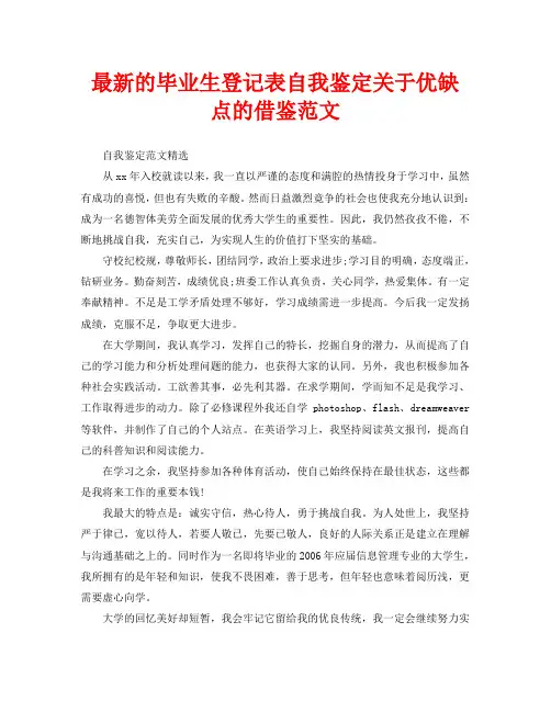 最新的毕业生登记表自我鉴定关于优缺点的借鉴范文