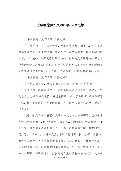 五年级旅游作文600字 云南之旅