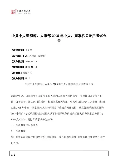 中共中央组织部、人事部2005年中央、国家机关录用考试公告