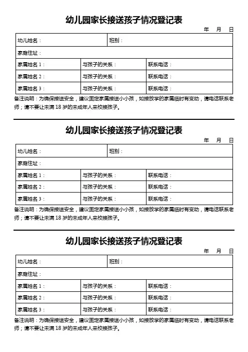 幼儿园家长接送孩子情况登记表