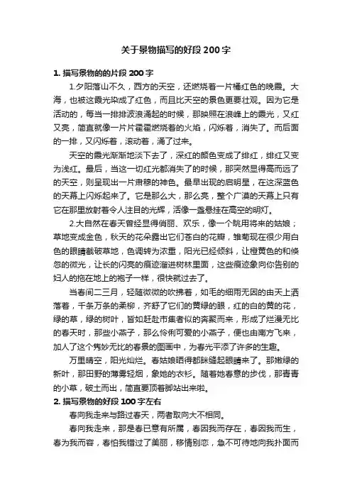 关于景物描写的好段200字