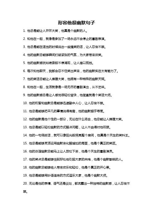 形容他很幽默句子