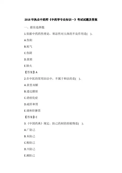2018年执业中药师《中药学专业知识一》考试试题及答案