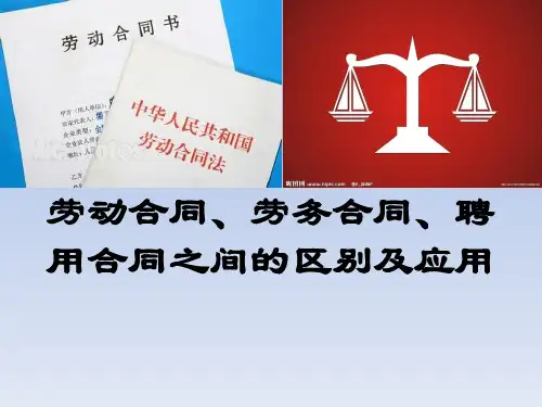 劳动合同、劳务合同、聘用合同的区别及应用