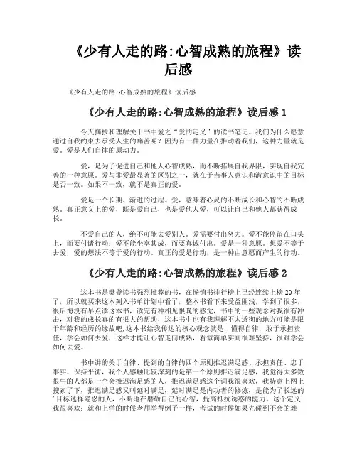 《少有人走的路心智成熟的旅程》读后感