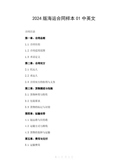 2024版海运合同样本01中英文