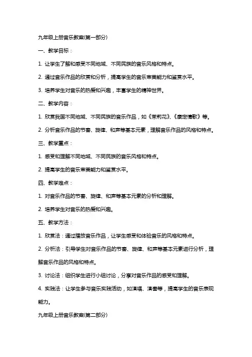 九年级上册音乐教案(全册)