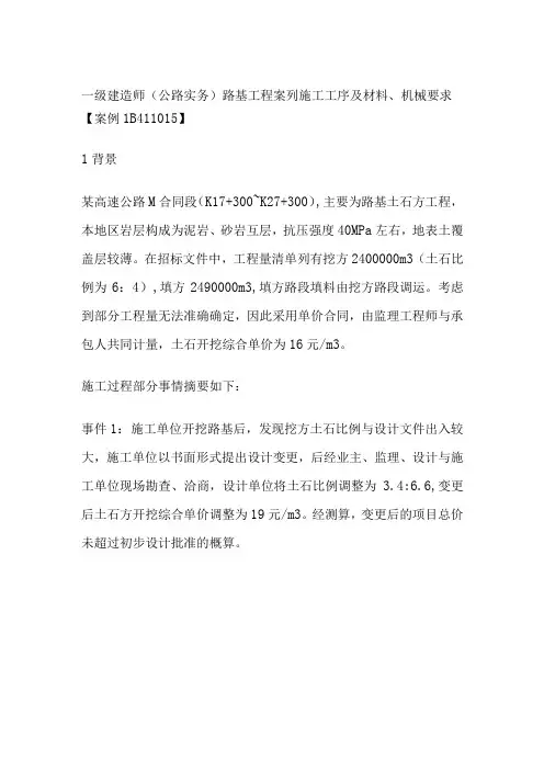 一级建造师(公路实务)路基工程案列 施工工序及材料、机械要求