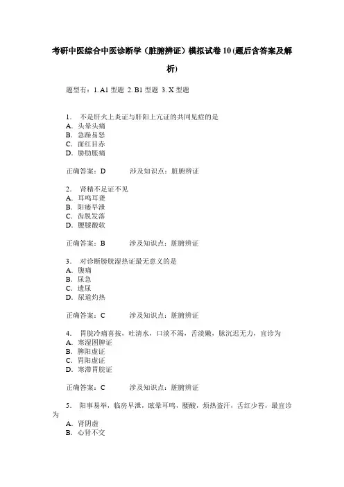 考研中医综合中医诊断学(脏腑辨证)模拟试卷10(题后含答案及解析)