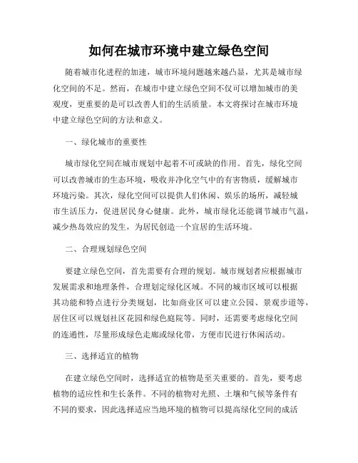 如何在城市环境中建立绿色空间