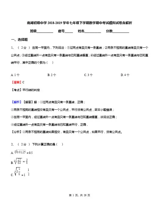 南湖初级中学2018-2019学年七年级下学期数学期中考试模拟试卷含解析