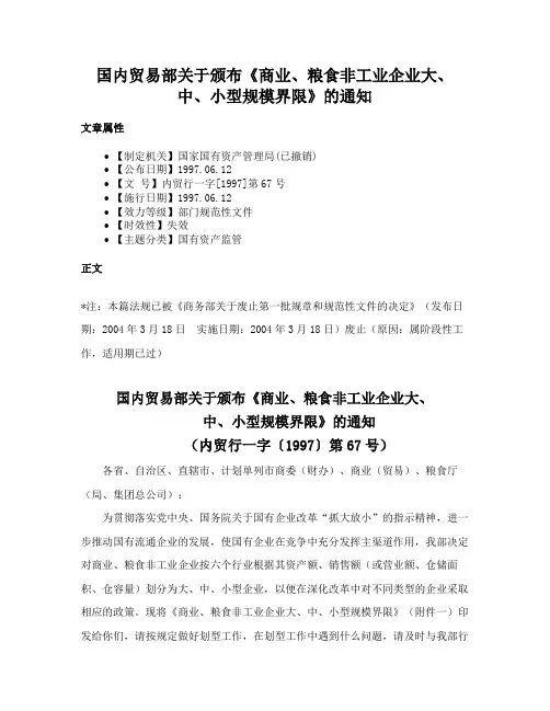 国内贸易部关于颁布《商业、粮食非工业企业大、中、小型规模界限》的通知